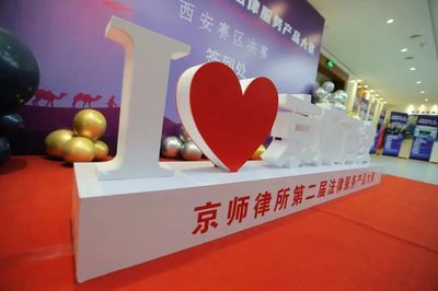 京師合肥律所法律產品《建設工程項目全過程法律服務之造價的攻與防》榮獲第二屆法律服務大賽西安賽區三等獎及最佳網絡人氣獎