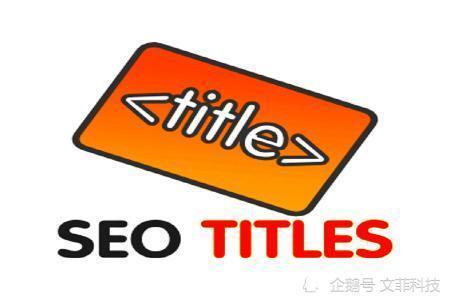 西安文菲科技是如何設(shè)置網(wǎng)站標題的結(jié)構(gòu)