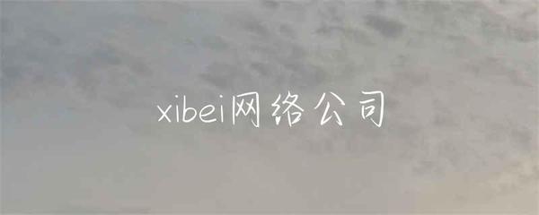 西安網(wǎng)絡 探索西部數(shù)字經(jīng)濟的璀璨明珠